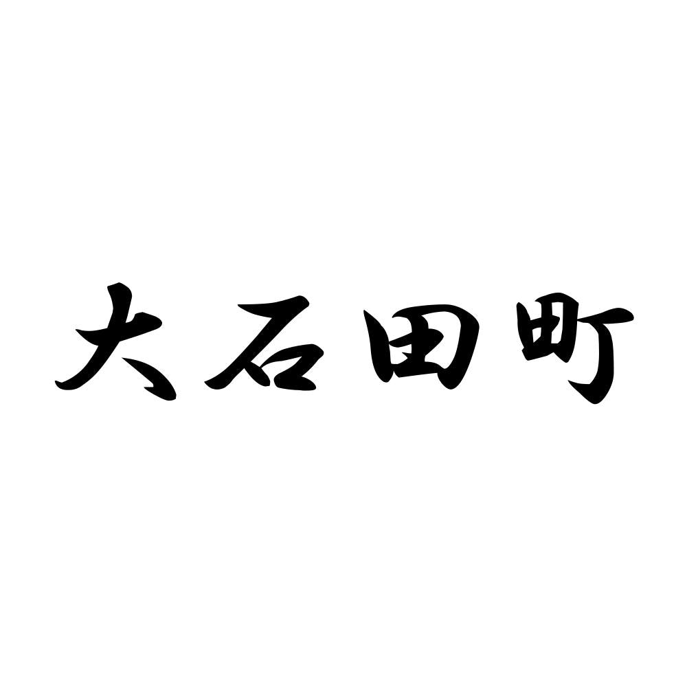 大石田町
