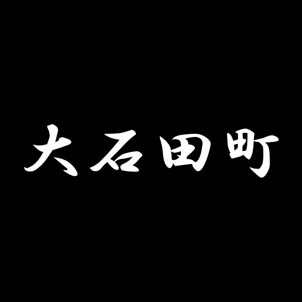大石田町 7