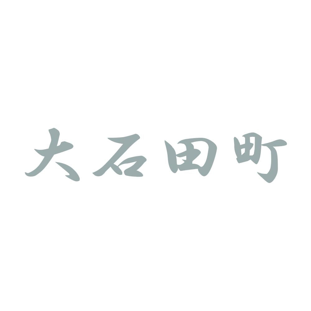 大石田町 10