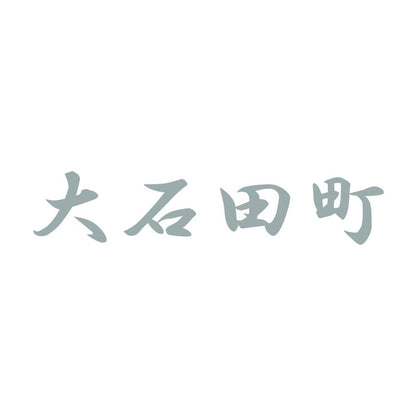 大石田町 10