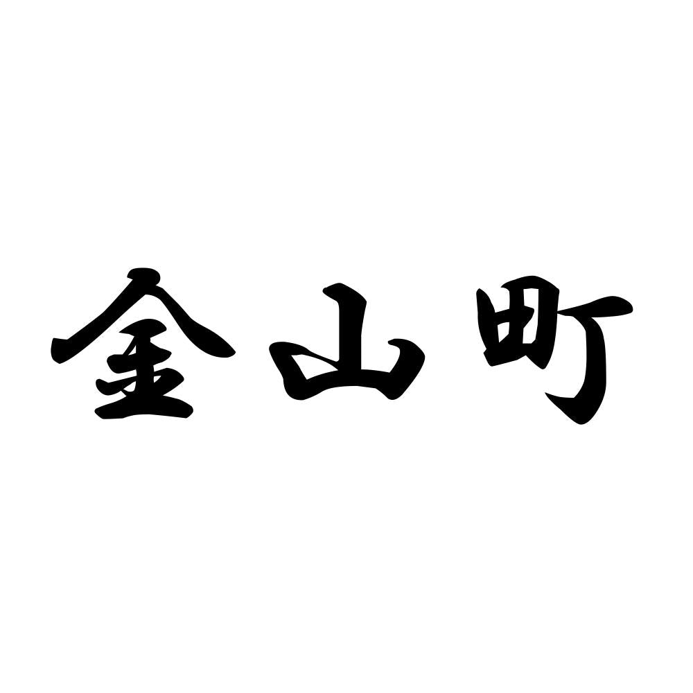 金山町