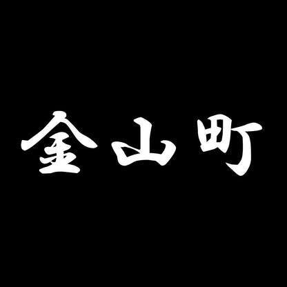 金山町 7