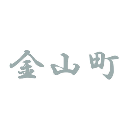 金山町 10