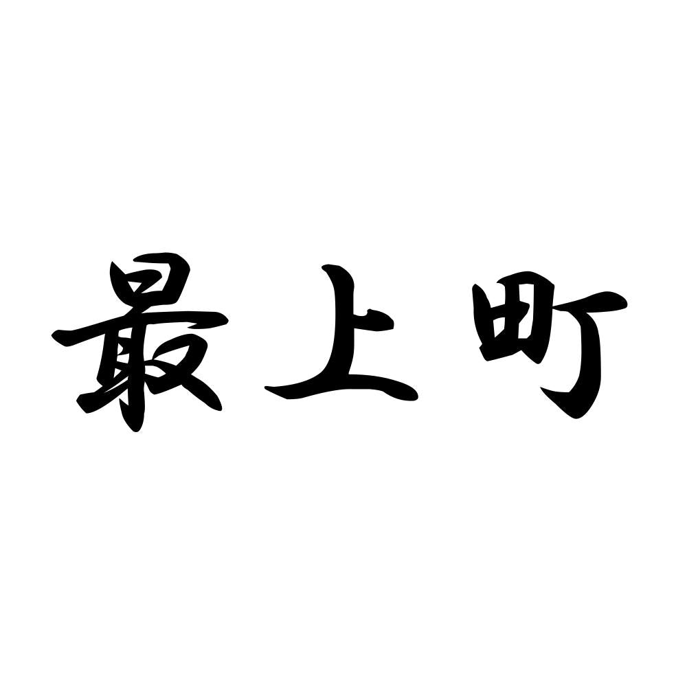 最上町