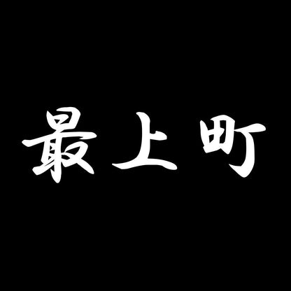 最上町 7