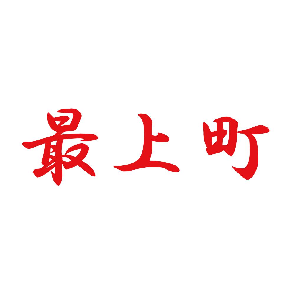 最上町 8