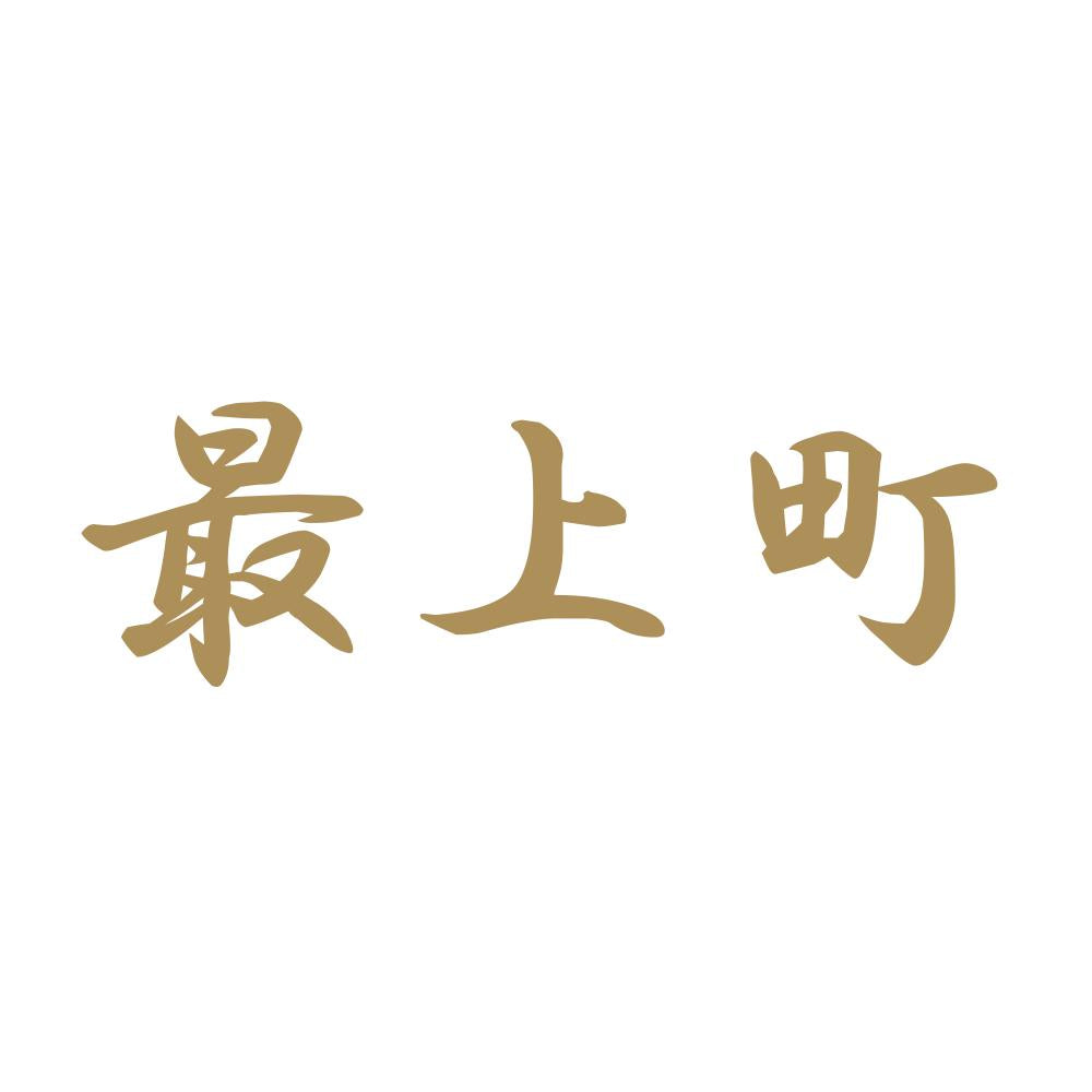 最上町 9