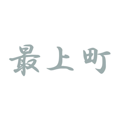 最上町 10