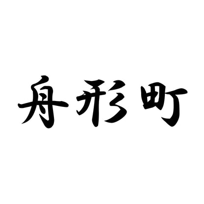 舟形町