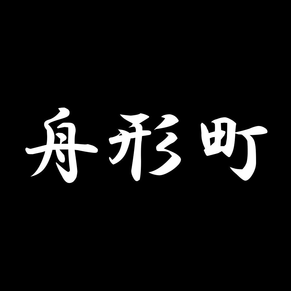 舟形町 7