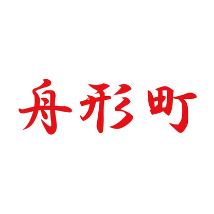 舟形町 8
