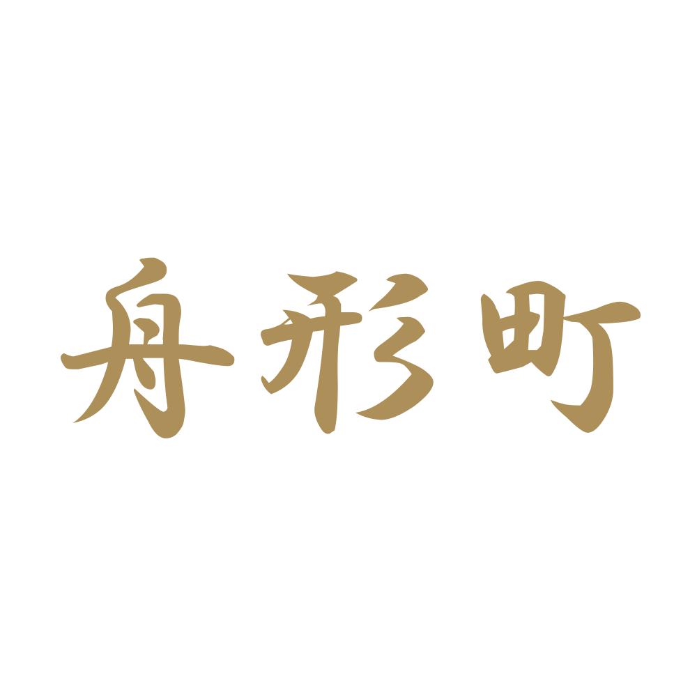 舟形町 9