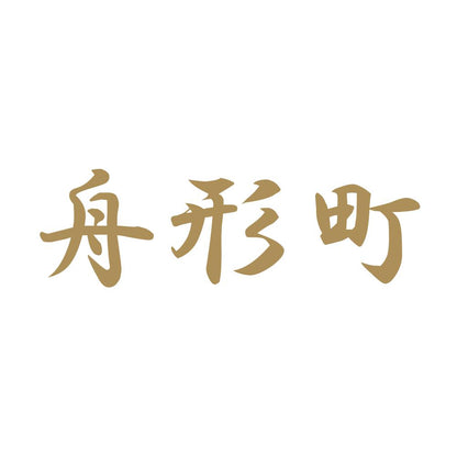 舟形町 9