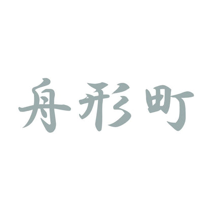 舟形町 10
