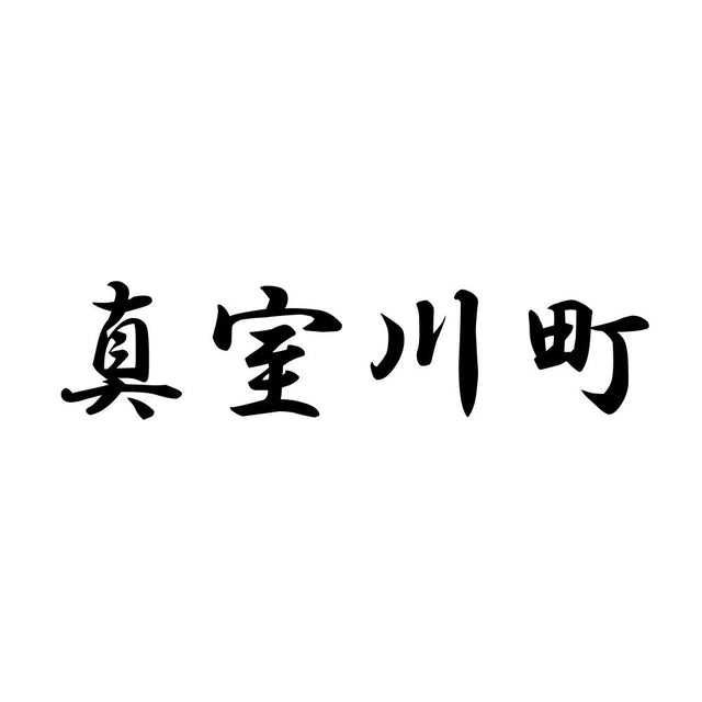 真室川町