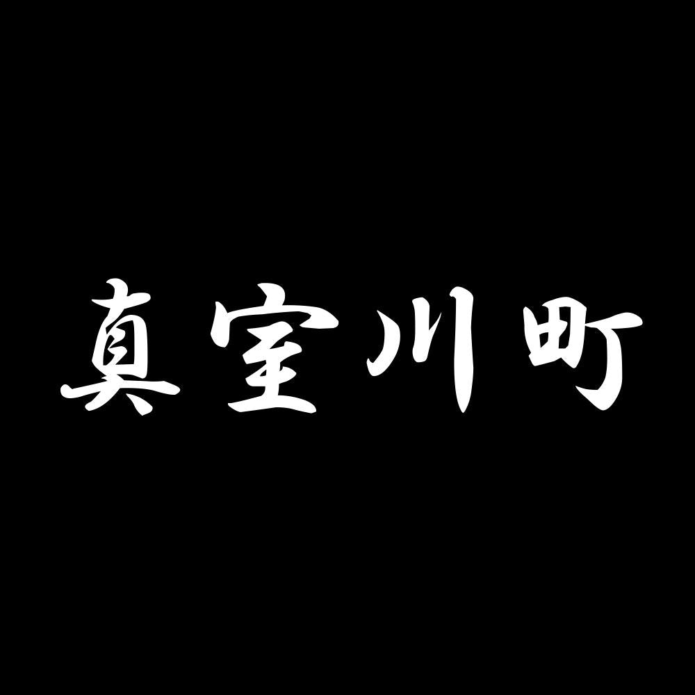 真室川町 7