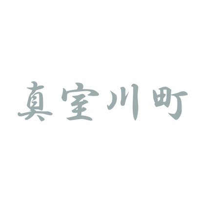 真室川町 10