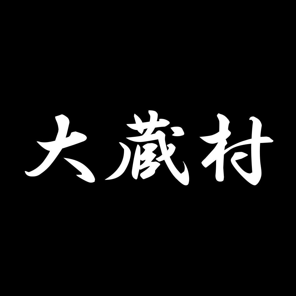 大蔵村 7