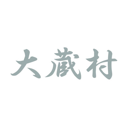 大蔵村 10