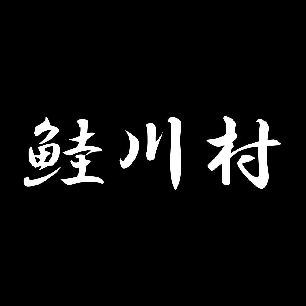 鮭川村 7