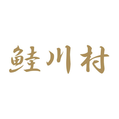 鮭川村 9