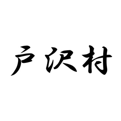 戸沢村
