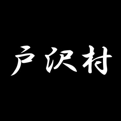 戸沢村 7