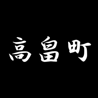 高畠町 7