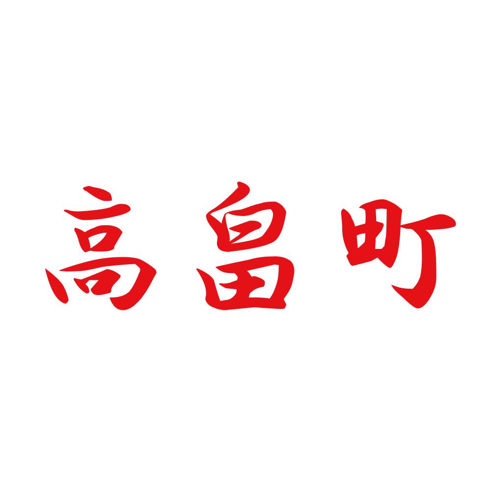 高畠町 8