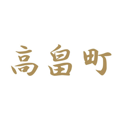 高畠町 9