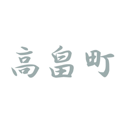 高畠町 10