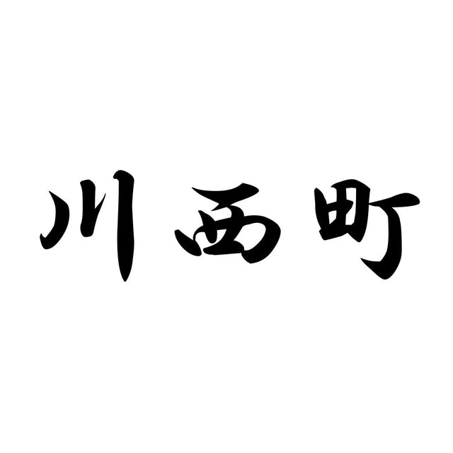 川西町