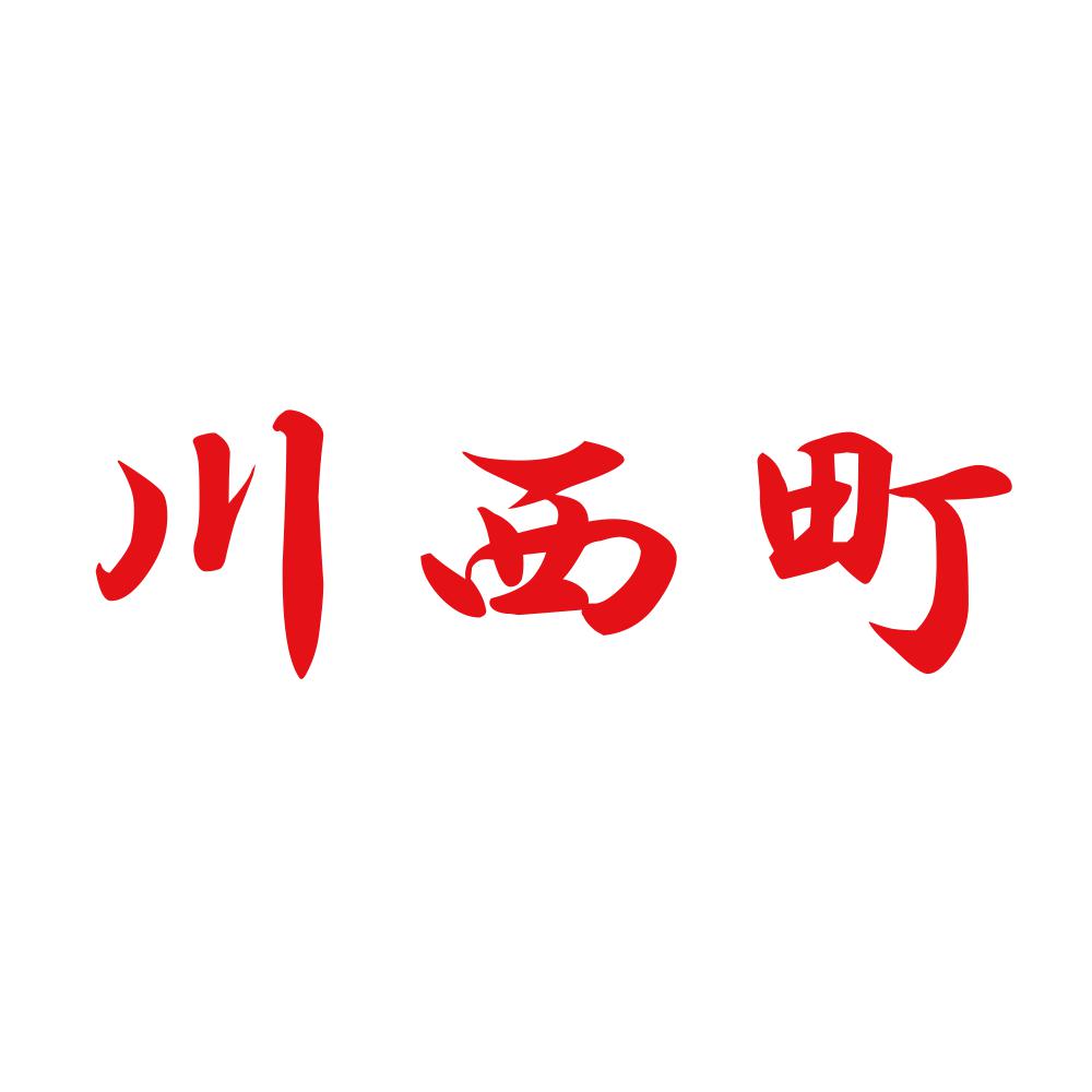 川西町 8