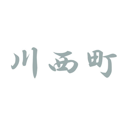 川西町 10