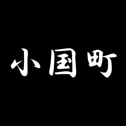 小国町 7