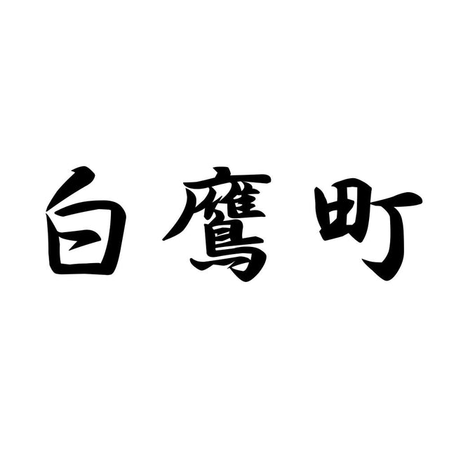 白鷹町