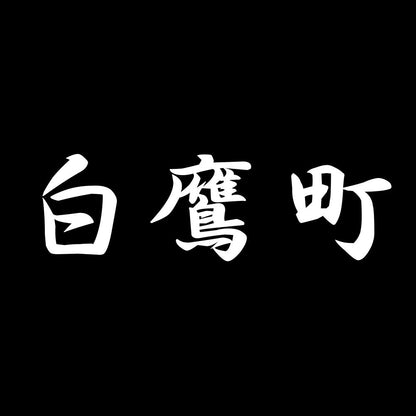 白鷹町 7