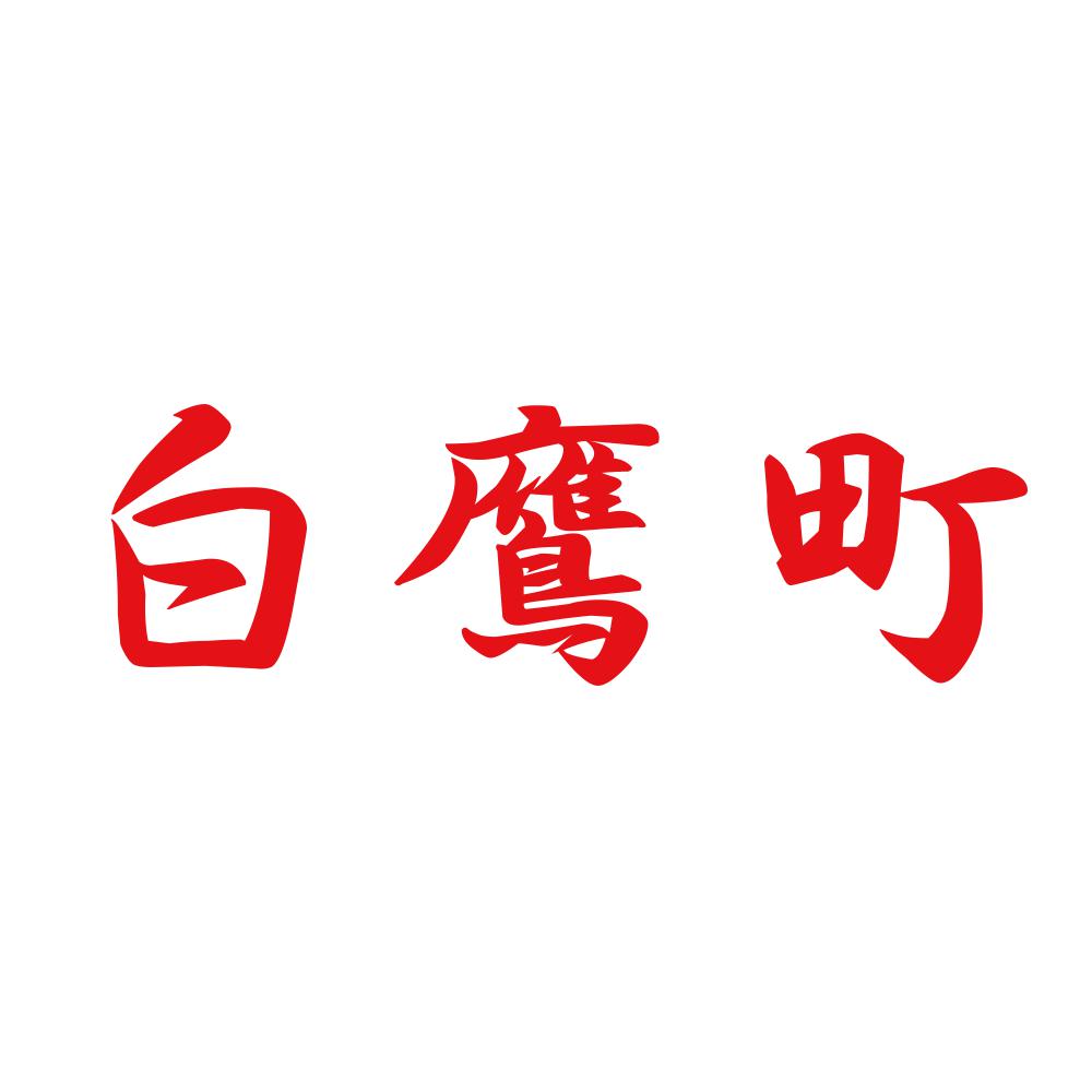 白鷹町 8