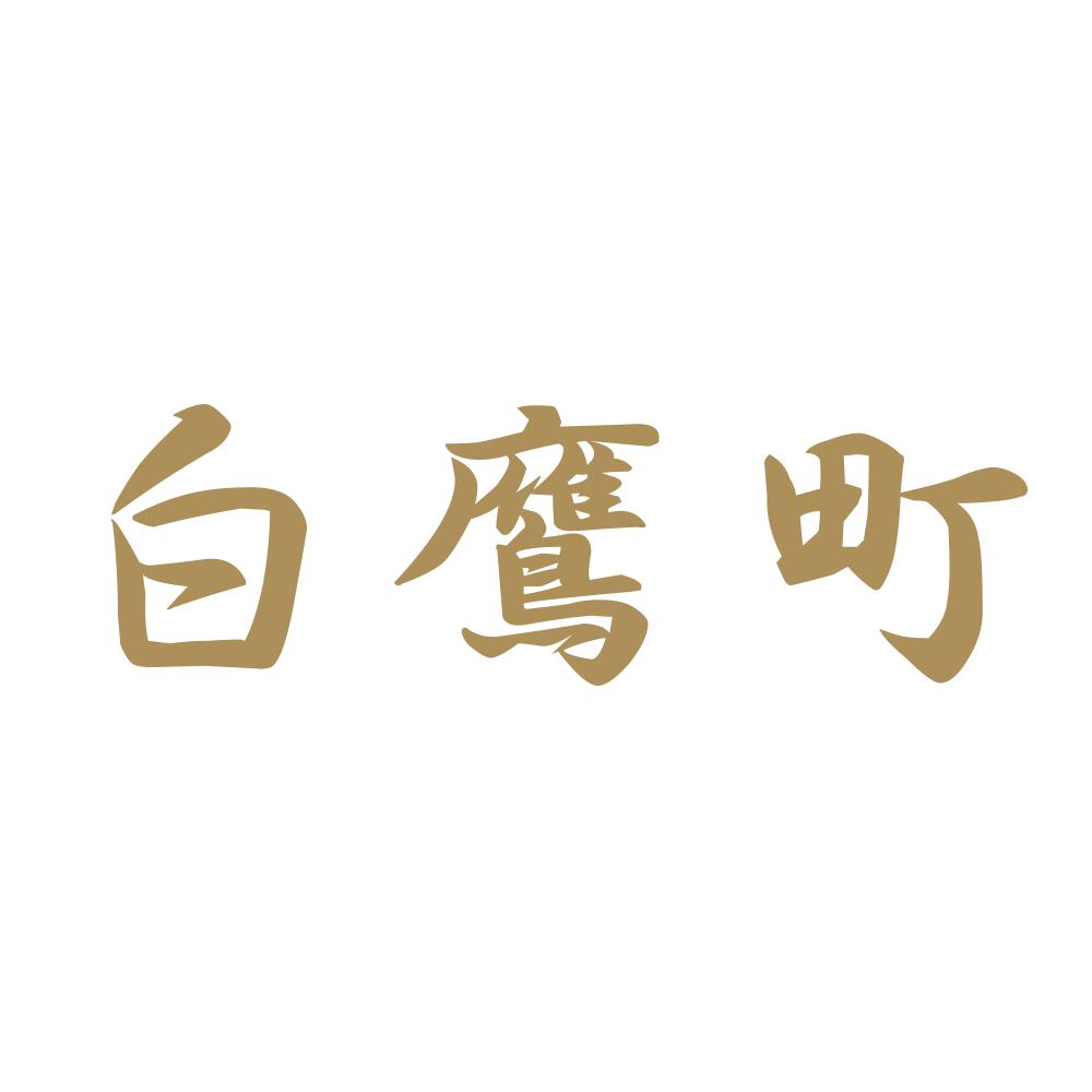 白鷹町 9