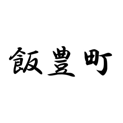 飯豊町