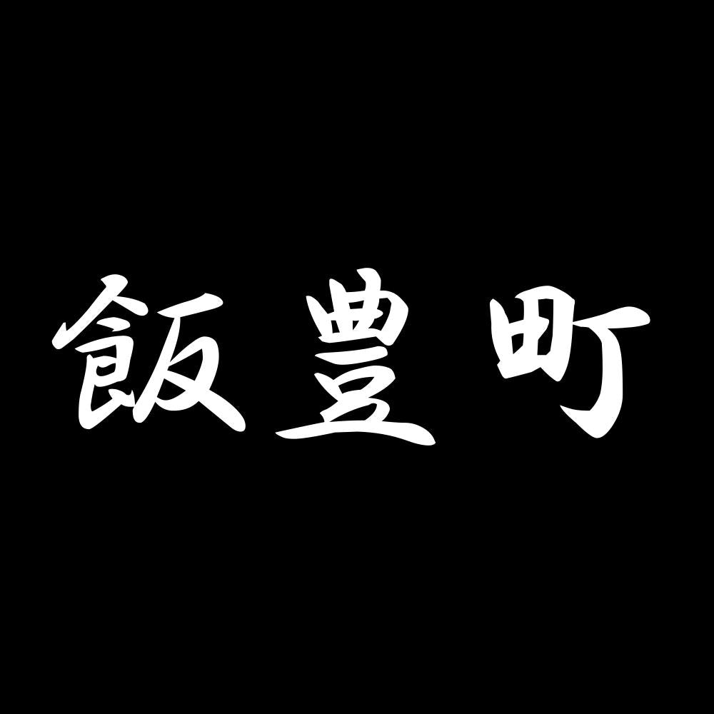 飯豊町 7