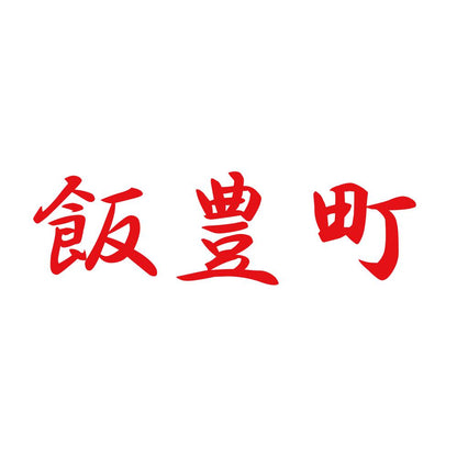 飯豊町 8