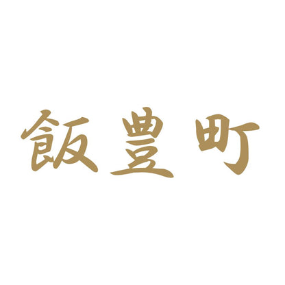 飯豊町 9