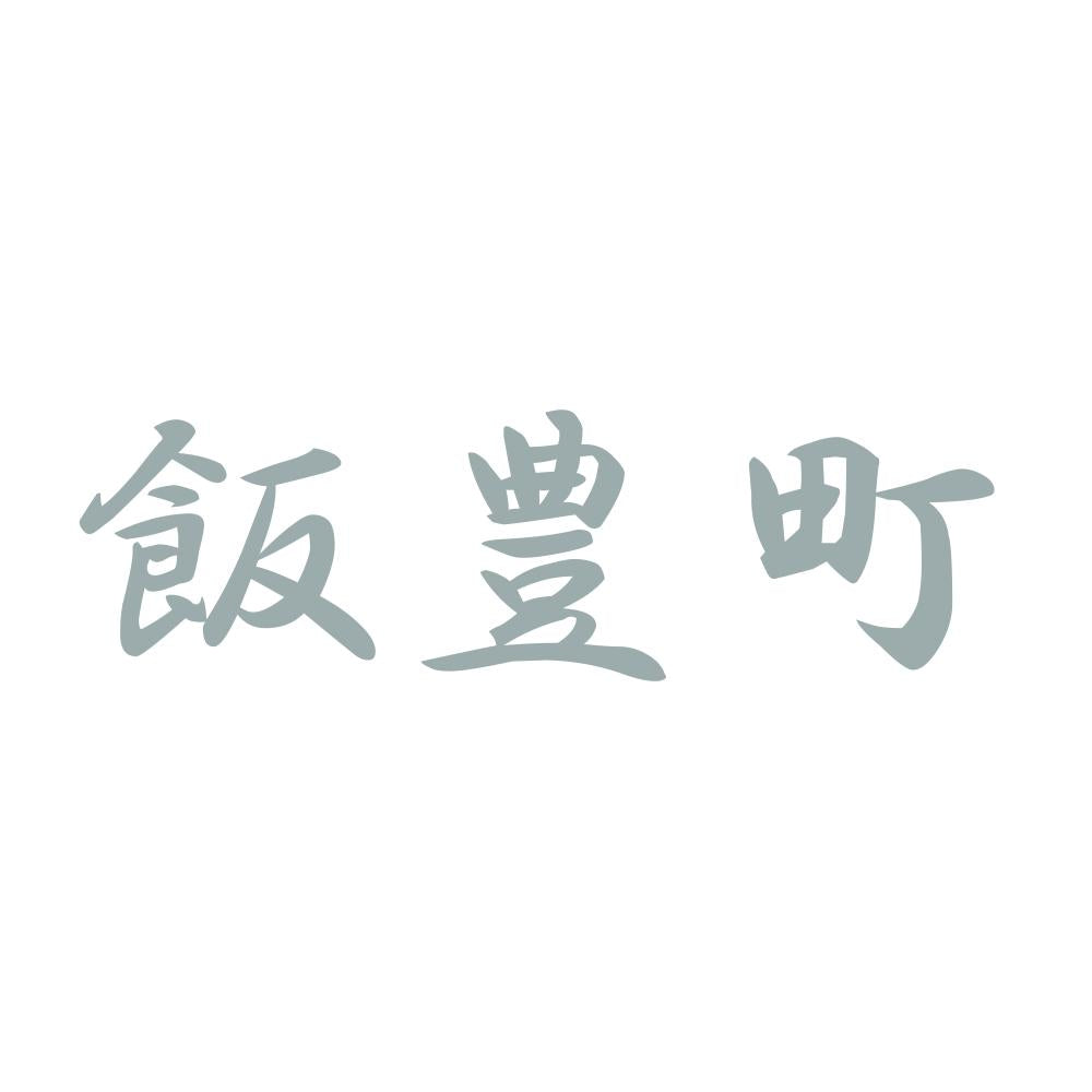 飯豊町 10