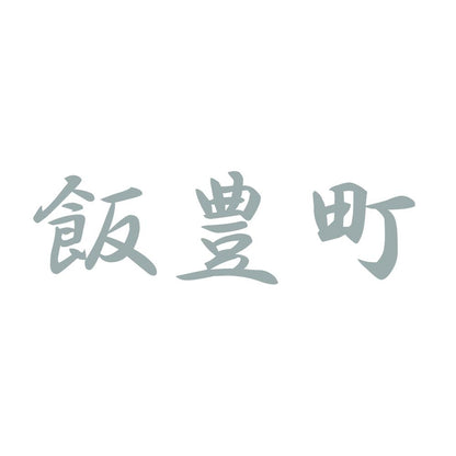 飯豊町 10