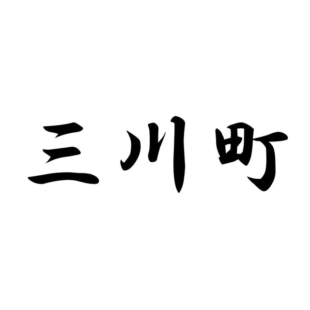 三川町