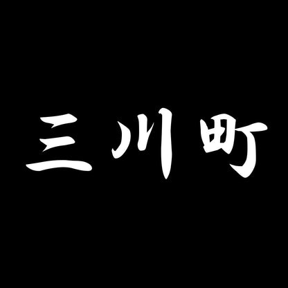 三川町 7