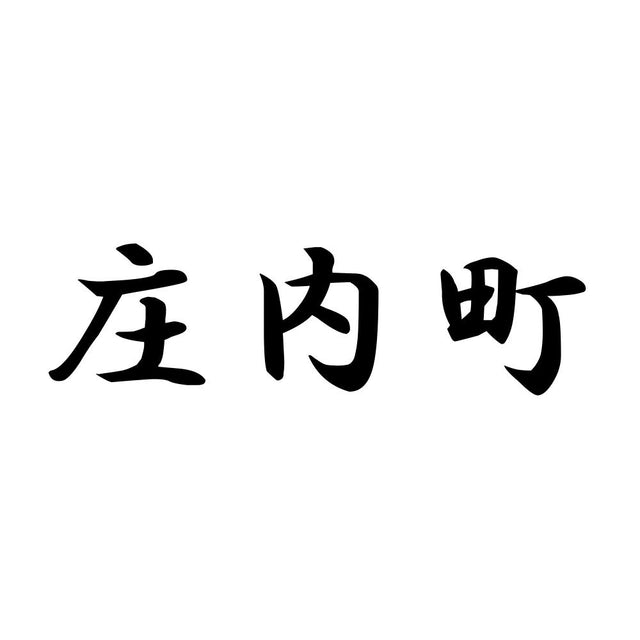 庄内町
