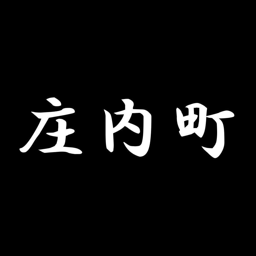 庄内町 7