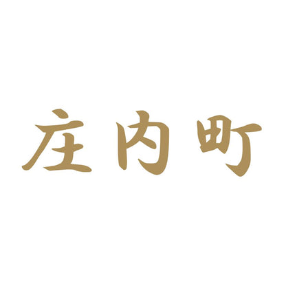 庄内町 9